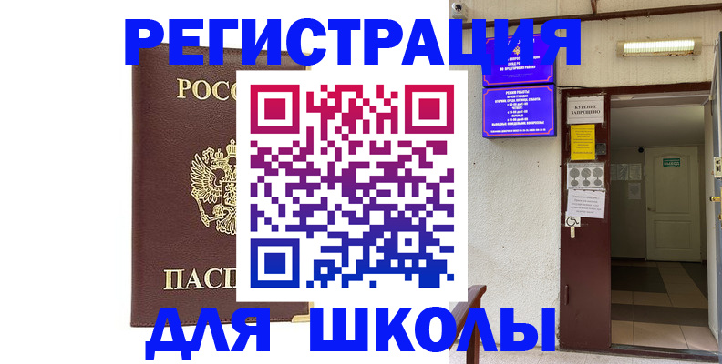 временная регистрация для школы в Ульяновске